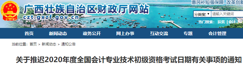 廣西2020年初級會計考試推遲通知