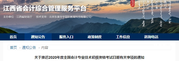 江西2020年初級(jí)會(huì)計(jì)師考試延期通知