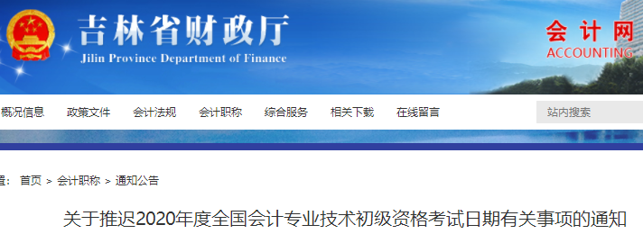 吉林2020年初級會計考試推遲通知