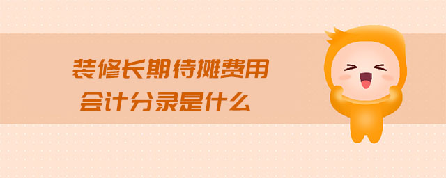 裝修長期待攤費(fèi)用會計(jì)分錄是什么