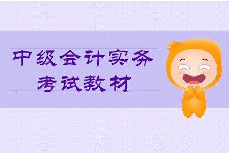 2020年中級(jí)會(huì)計(jì)實(shí)務(wù)教材目錄你知道嗎？