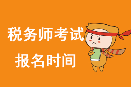 2020年稅務(wù)師何時報名？