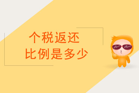 個(gè)稅返還比例是多少？