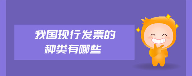 我國(guó)現(xiàn)行發(fā)票的種類有哪些