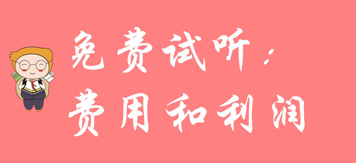 《初級會計實務(wù)》科目中的費用、利潤難學(xué)嗎？聽名師講解輕松搞定！