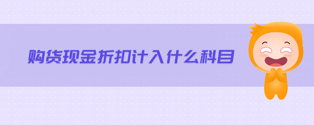購貨現(xiàn)金折扣計入什么科目