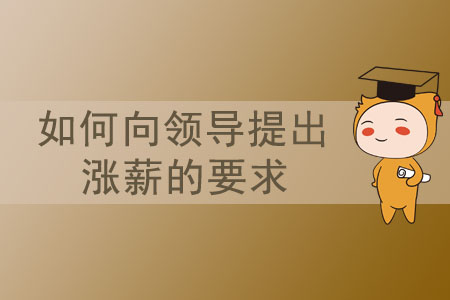 如何向領(lǐng)導(dǎo)提出漲薪的要求？