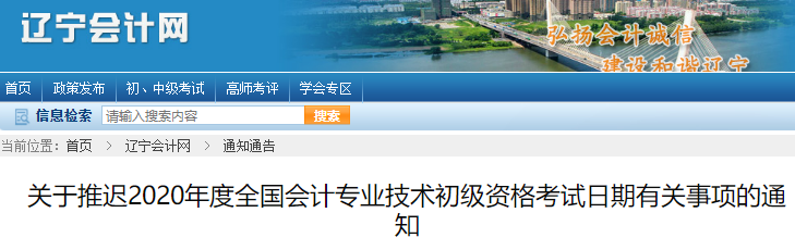 遼寧2020年初級會計考試推遲通知