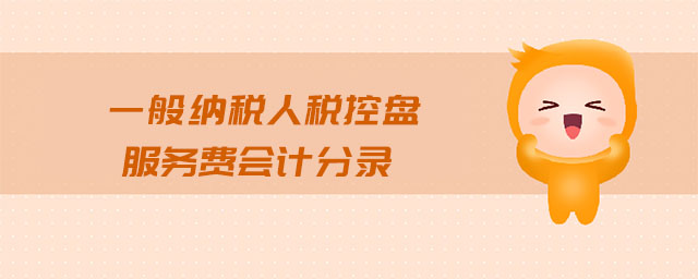 一般納稅人稅控盤服務費會計分錄