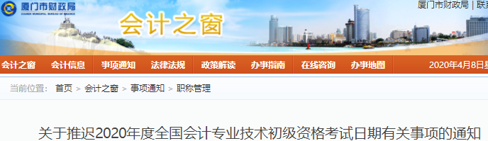 福建廈門2020年初級會(huì)計(jì)職稱考試推遲通知