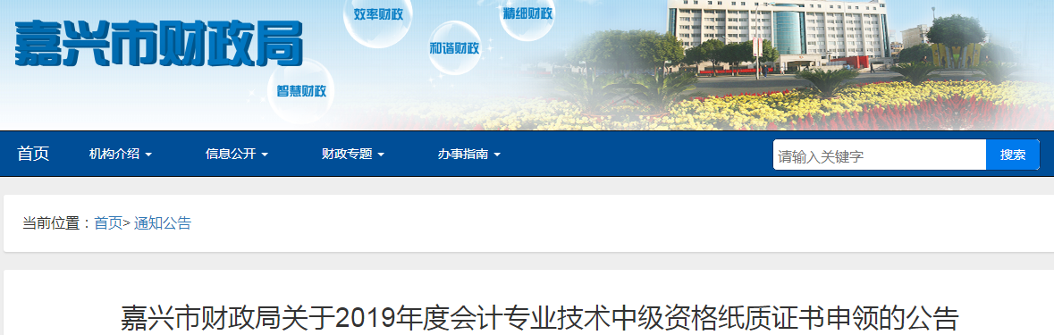 浙江嘉興2019年中級(jí)會(huì)計(jì)師紙質(zhì)證書(shū)申領(lǐng)通知已公布