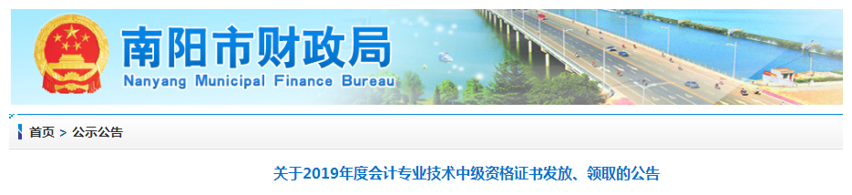 河南南陽(yáng)2019年中級(jí)會(huì)計(jì)師資格證書(shū)領(lǐng)取通知