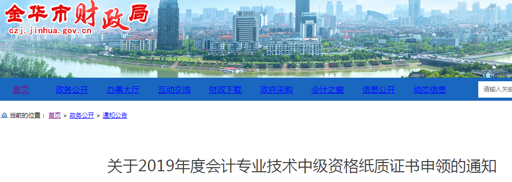 浙江金華2019年中級會計紙質(zhì)證書申領(lǐng)通知已公布