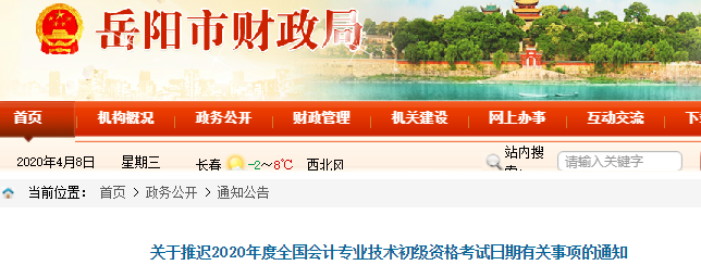 湖南岳陽(yáng)2020年初級(jí)會(huì)計(jì)考試推遲通知