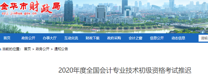 浙江金華2020年初級會計職稱考試推遲通知