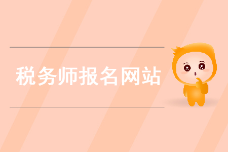 2020年稅務(wù)師在哪個網(wǎng)站報名你知道嗎？