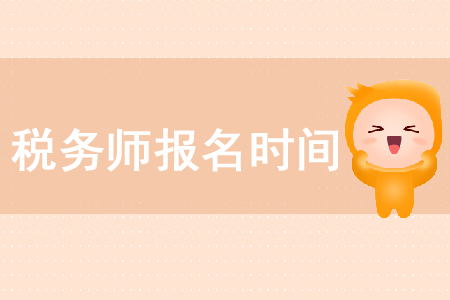 2020年稅務(wù)師考試報考時間在哪天你知道嗎？