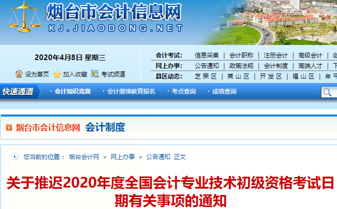 山東煙臺(tái)2020年初級(jí)會(huì)計(jì)考試推遲通知