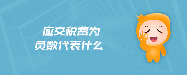 應(yīng)交稅費為負數(shù)代表什么