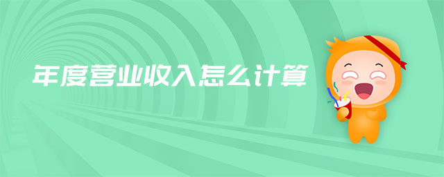 年度營業(yè)收入怎么計算