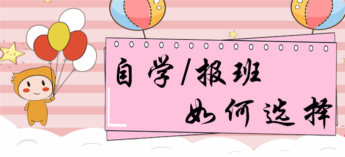 自學(xué)or報班？備考初級會計的你，想清楚再做決定！