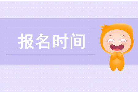 2020年稅務師幾月份報名確定了嗎？