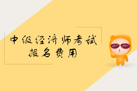 中級(jí)經(jīng)濟(jì)師報(bào)名費(fèi)用是多少？