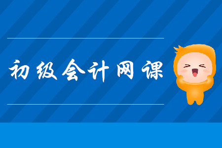 初級(jí)會(huì)計(jì)職稱考試的網(wǎng)課怎么選？