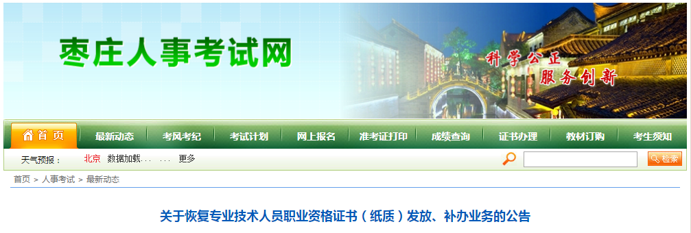 山東省棗莊市恢復2019年中級會計紙質證書發(fā)放及補辦通知