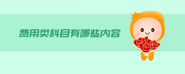 費(fèi)用類科目有哪些內(nèi)容