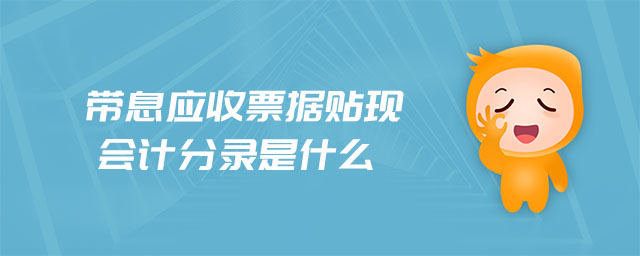 帶息應(yīng)收票據(jù)貼現(xiàn)會計(jì)分錄是什么