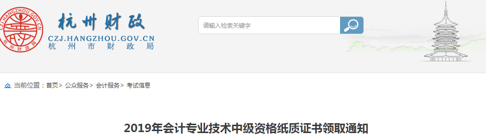浙江杭州2019年中級(jí)會(huì)計(jì)師紙質(zhì)證書領(lǐng)取通知