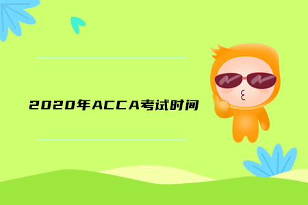 2020年江西ACCA考試時(shí)間公布了嗎