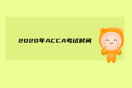 2020年河北ACCA考試時(shí)間是什么時(shí)候