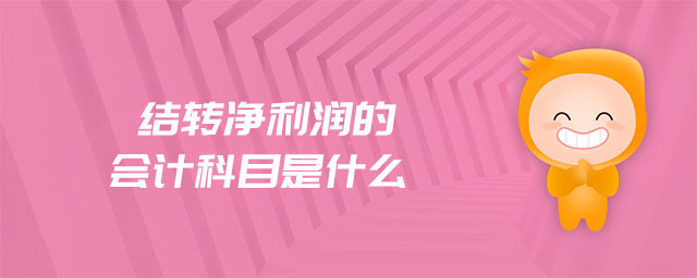 結(jié)轉(zhuǎn)凈利潤的會計科目是什么 結(jié)轉(zhuǎn)凈利潤的會計科目是什么