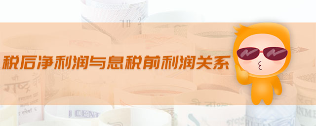 稅后凈利潤(rùn)與息稅前利潤(rùn)關(guān)系