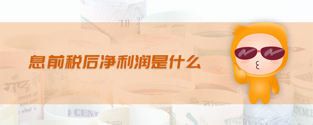 息前稅后凈利潤是什么 息前稅后凈利潤是什么