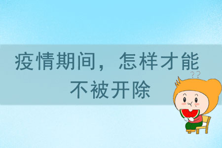 疫情期間，怎樣才能不被開除？