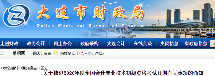 遼寧大連2020年初級會計考試推遲通知