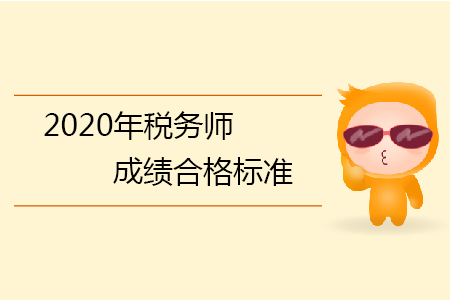 2020年稅務(wù)師成績(jī)合格標(biāo)準(zhǔn)你知道嗎？
