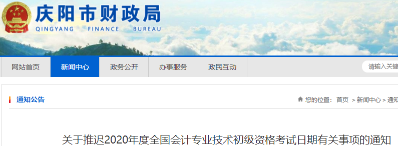 甘肅慶陽2020年初級(jí)會(huì)計(jì)考試推遲通知