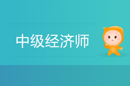 中級(jí)經(jīng)濟(jì)師通過(guò)率高嗎？