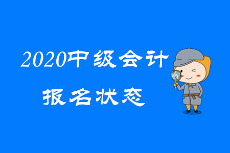 2020年中級會計報名狀態(tài)查詢開始了嗎？速看！