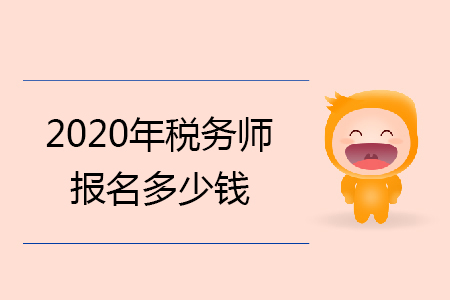 2020年稅務(wù)師報(bào)名多少錢你知道嗎？