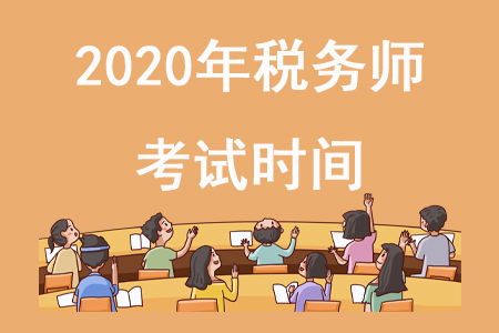 稅務師2020年考試時間在哪天確定了嗎？