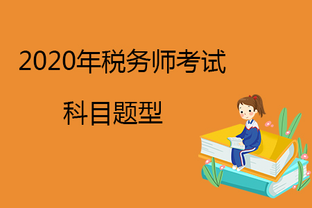 2020年稅務(wù)師考試科目題型有哪些？