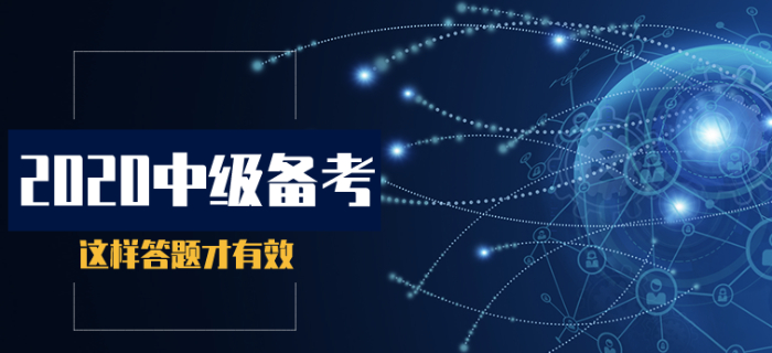 2020年中級會計基礎(chǔ)階段備考，這樣答題才有效！