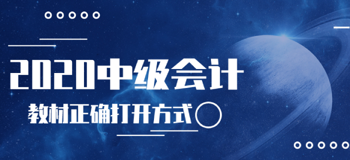 2020年中級(jí)會(huì)計(jì)考試教材的正確打開方式！使用指南曝光速來領(lǐng)??！