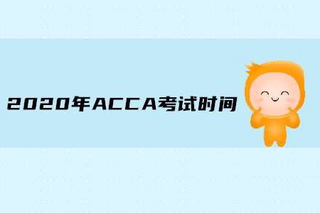 2020年海南ACCA考試時間是什么時候