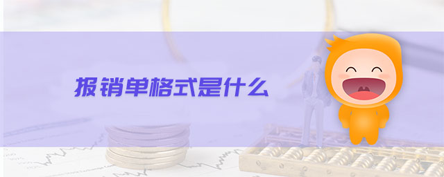報銷單格式是什么 報銷單格式是什么